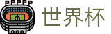 FIFA2026世界杯买球_唯一授权网站